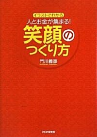 人とお金が集まる! 笑顔のつくり方 (單行本)