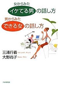 女からみた「イケてる男」の話し方 男からみた「できる女」の話し方 (單行本(ソフトカバ-))