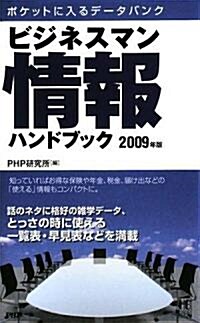 ビジネスマン情報ハンドブック 2009年版 (PHPハンドブック) (新書)