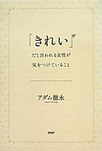 「きれい」だと言われる女性が氣をつけていること (單行本(ソフトカバ-))