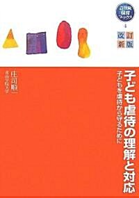 子ども虐待の理解と對應―子どもを虐待から守るために (21世紀保育ブックス) (改訂新版, 單行本)