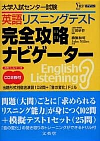 英語リスニングテスト完全攻略ナビゲ-タ- (シグマベスト) (單行本)