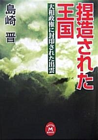 捏造された王國―大和政權に封印された出雲 (學硏M文庫) (文庫)