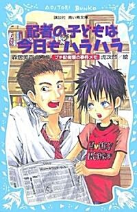 記者の子どもは今日もハラハラ -プチ記者順の事件メモ- (講談社靑い鳥文庫) (新書)