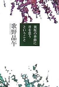 葉櫻の季節に君を想うということ (文庫)