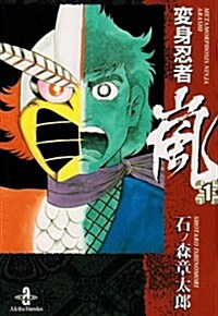 變身忍者嵐 1 (1) (秋田文庫 5-34) (文庫)