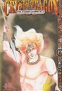 クリスタル·ドラゴン vol.12 (12) (秋田文庫 16-25) (文庫)