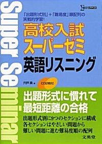 高校入試ス-パ-ゼミ英語リスニング (シグマベスト) (單行本)