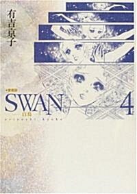 SWAN-白鳥 4 愛藏版 (コミック)