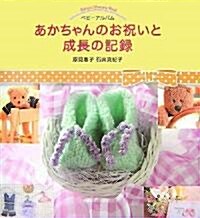 ベビ-アルバム あかちゃんのお祝いと成長の記錄 (大型本)