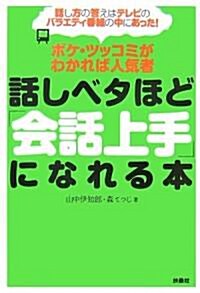 話しベタほど「會話上手」になれる本―ボケ·ツッコミがわかれば人氣者 (單行本)