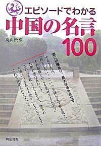 エピソ-ドでわかる中國の名言100 (單行本)