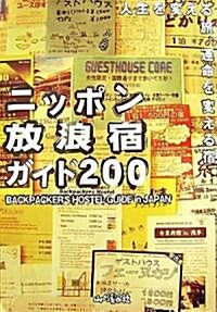ニッポン放浪宿ガイド200―人生を變える旅、運命を變える宿 (單行本)