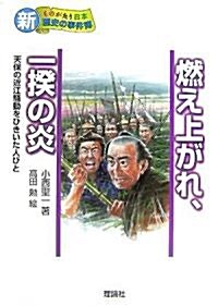 燃え上がれ、一揆の炎―天保の近江騷動をひきいた人びと (新ものがたり日本歷史の事件簿) (單行本)