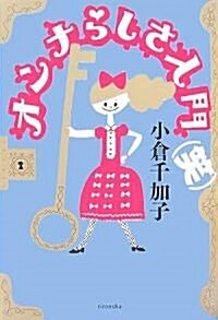 オンナらしさ入門(笑) (よりみちパン!セ 27) (單行本)