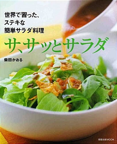 サ、サッとサラダ―世界で習った、ステキな簡單サラダ料理 (旭屋出版MOOK) (單行本)