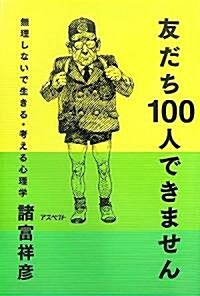 友だち100人できません　無理しないで生きる·考える心理學 (單行本(ソフトカバ-))