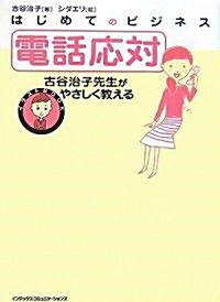 イラストBOOK　はじめてのビジネス　電話應對 (單行本)