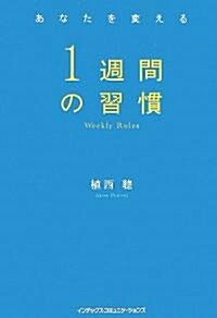 あなたを變える 1週間の習慣 (單行本(ソフトカバ-))