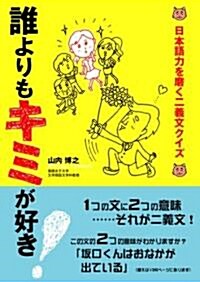 誰よりもキミが好き―日本語力を磨く二義文クイズ (單行本)