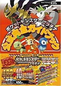 ポケットモンスタ- プラチナ 公式完全ガイドブック (單行本)