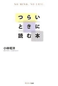 つらいときに讀む本 (單行本)