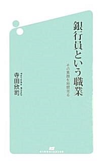 銀行員という職業―その素顔を垣間見る (新書)