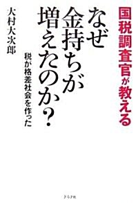 國稅調査官が敎えるなぜ金持ちが增えたのか?―稅が格差社會を作った (單行本)