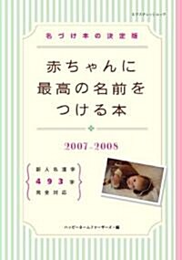 赤ちゃんに最高の名前をつける本 2007-2008―名づけ本の決定版 (2007) (エクスナレッジムック) (單行本)