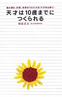 天才は10歲までにつくられる―讀み書き、計算、體操の「ヨコミネ式」で子供は輝く! (單行本)