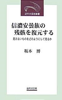 信濃安曇族の殘骸を復元する―見えないものをどのようにして見るか (近代文藝社新書) (新書)