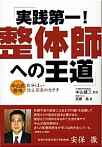 實踐第一!整體師への王道―中山式整體 自分らしい獨立開業のカタチ (單行本)