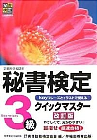 秘書檢定クイックマスタ-3級 (改訂版, 單行本)