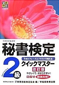 秘書檢定クイックマスタ-2級 (改訂版, 單行本)