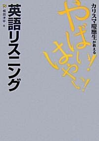 カリスマ慶應生が敎える やばい!はやい!英語リスニング (單行本)