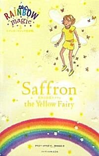 レインボ-マジック對譯版3 Saffron the Yellow Fairy (レインボ-マジック對譯版) (單行本)