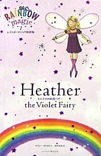 レインボ-マジック對譯版7 Heather the Violet Fairy (レインボ-マジック對譯版) (單行本)