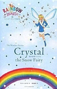 レインボ-マジック對譯版8 Crystal the Snow Fairy (レインボ-マジック對譯版) (單行本)