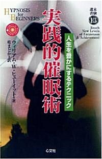 實踐的催眠術―人生を豐かにするテクニック (未驗選書) (單行本)