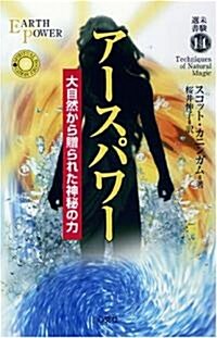 ア-スパワ-―大自然から贈られた神秘の力 (未驗選書) (單行本)