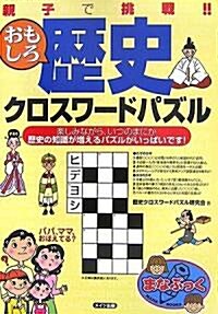 親子で挑戰!!おもしろ歷史クロスワ-ドパズル (まなぶっく) (單行本)