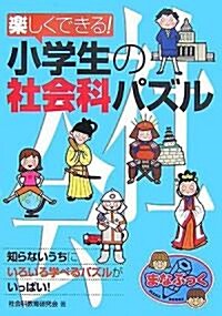 樂しくできる!小學生の社會科パズル (まなぶっく) (單行本)