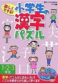 樂しくできる!小學生の漢字パズル1·2·3年生 (まなぶっく) (單行本)