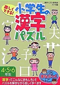 樂しくできる!小學生の漢字パズル4·5·6年生 (まなぶっく) (單行本)