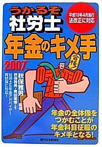 うかるぞ社勞士 年金のキメ手〈2007年版〉 (改訂第6版, 單行本)