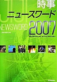 時事ニュ-スワ-ド〈2007〉 (單行本)