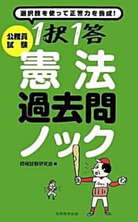 公務員試驗 1擇1答憲法過去問ノック (單行本)