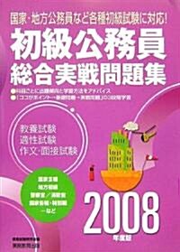 初級公務員 總合實戰問題集〈2008年度版〉 (單行本)