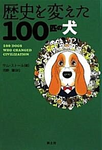歷史を變えた100匹の犬 (單行本)