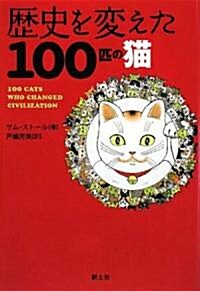 歷史を變えた100匹の貓 (單行本)